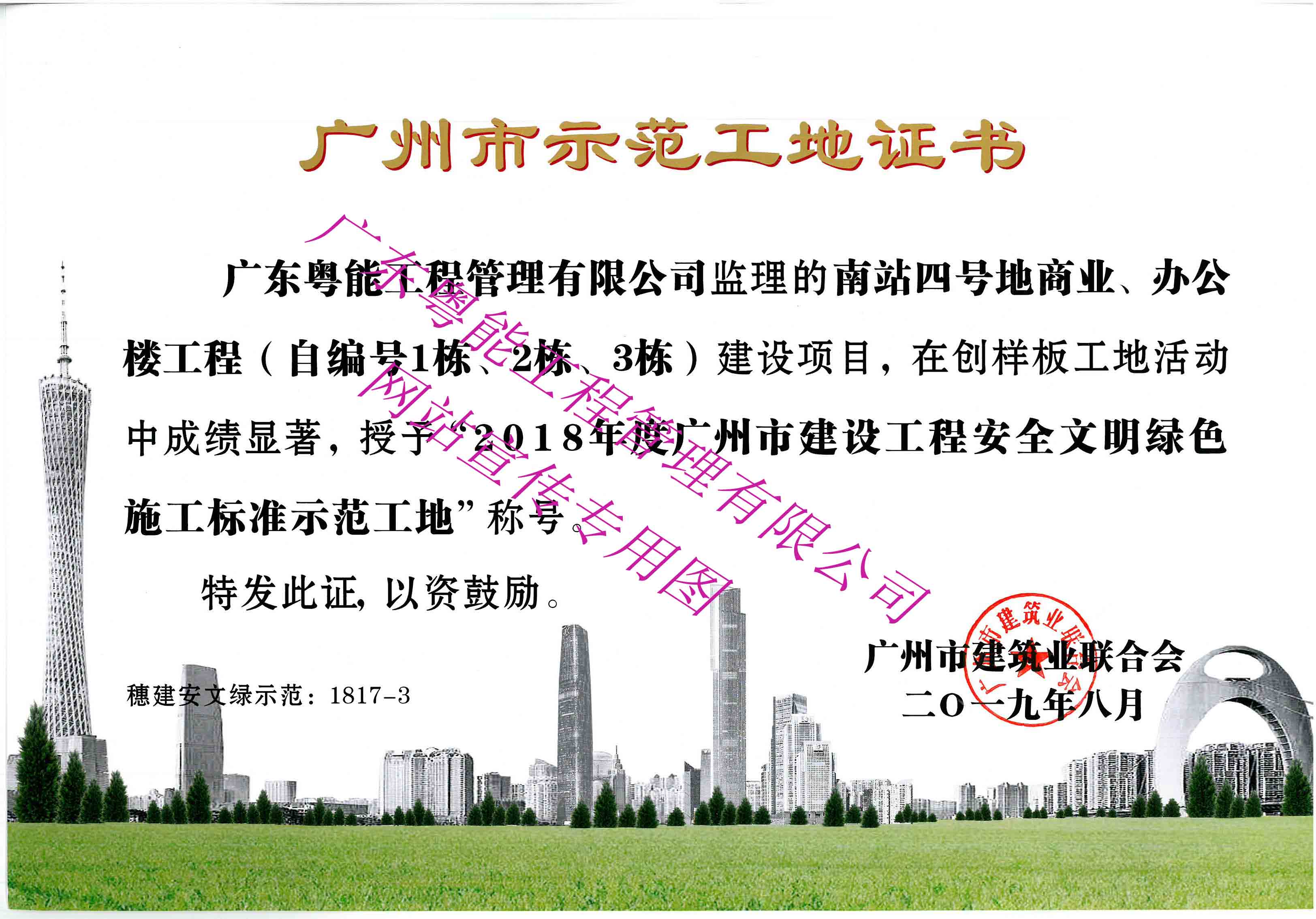 2018年度廣州市建設工程安全文明綠色施工標準示范工地