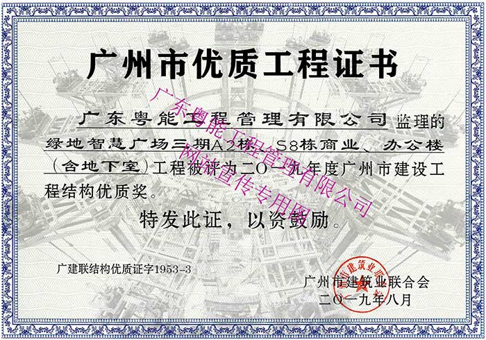 2019年度廣州市建設工程結(jié)構(gòu)優(yōu)質(zhì)獎