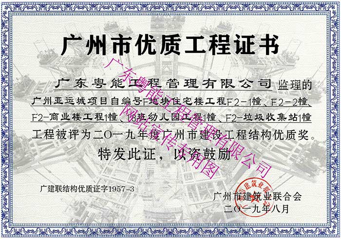 2019年度廣州市建設工程結(jié)構(gòu)優(yōu)質(zhì)獎