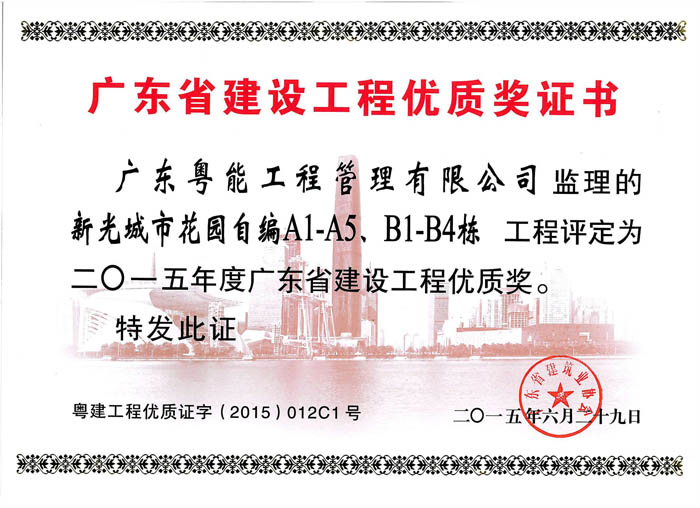 2015年度省建設(shè)工程優(yōu)質(zhì)獎(jiǎng)