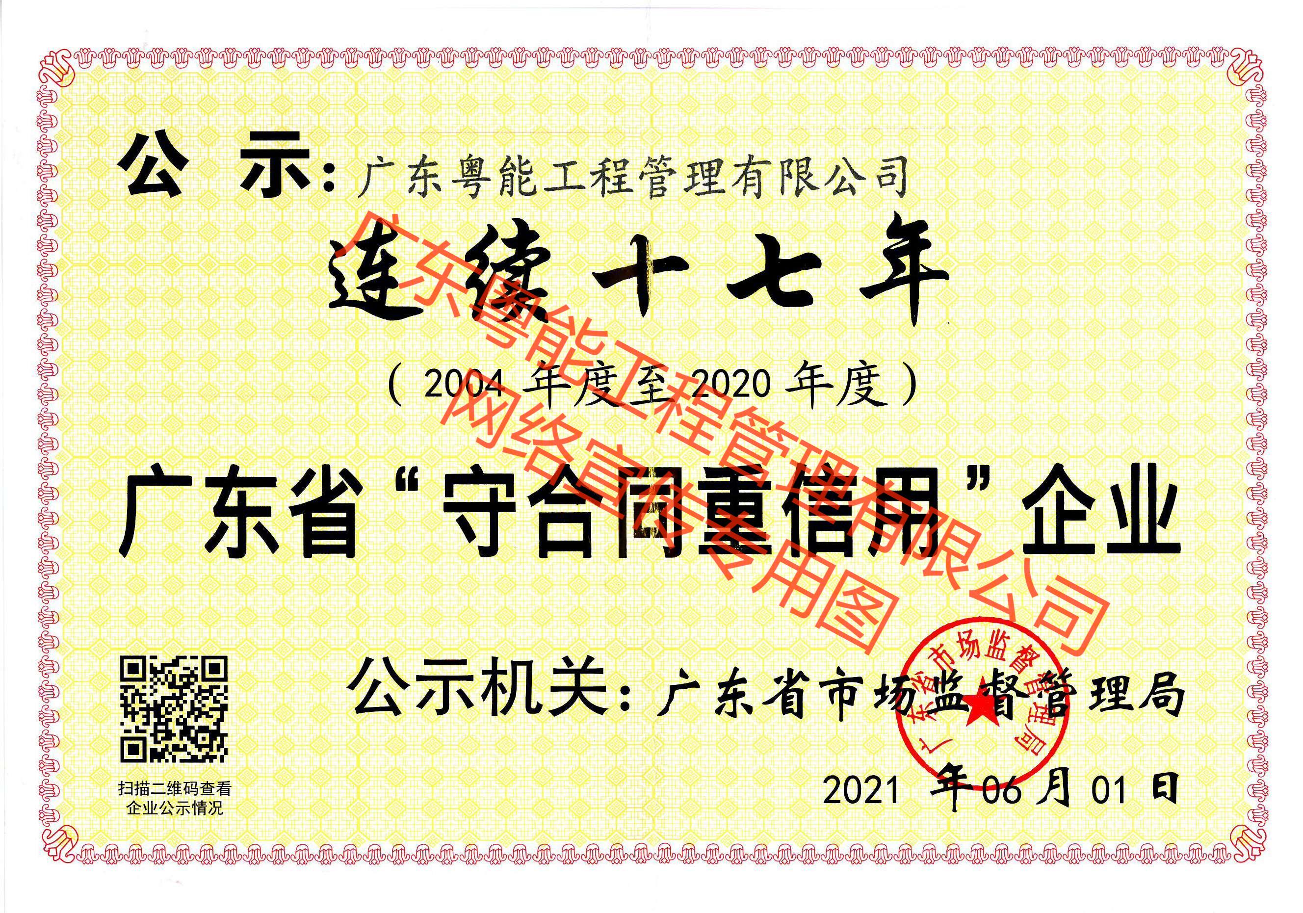 連續(xù)十七年廣東省“重合同守信用”企業(yè)