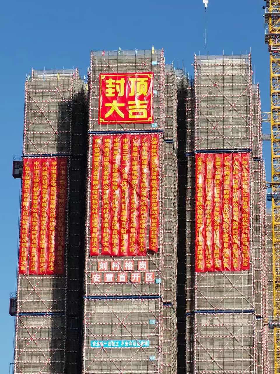 祝賀廣州市黃埔區(qū)劉村舊村改造項(xiàng)目安置首開(kāi)區(qū)主體結(jié)構(gòu)順利封頂