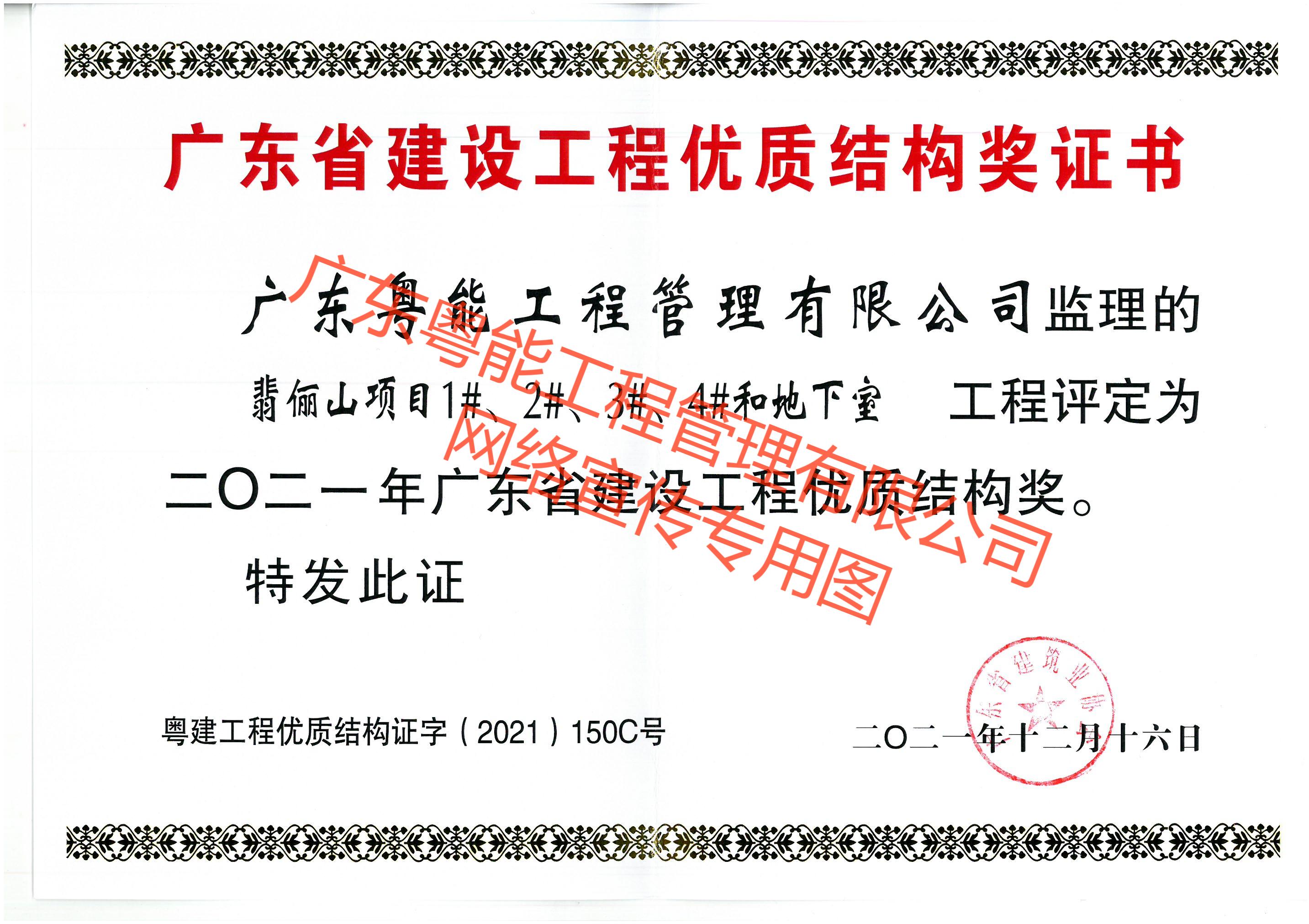 翡儷山項(xiàng)目獲得2021年廣東省建設(shè)工程優(yōu)質(zhì)結(jié)構(gòu)獎(jiǎng)