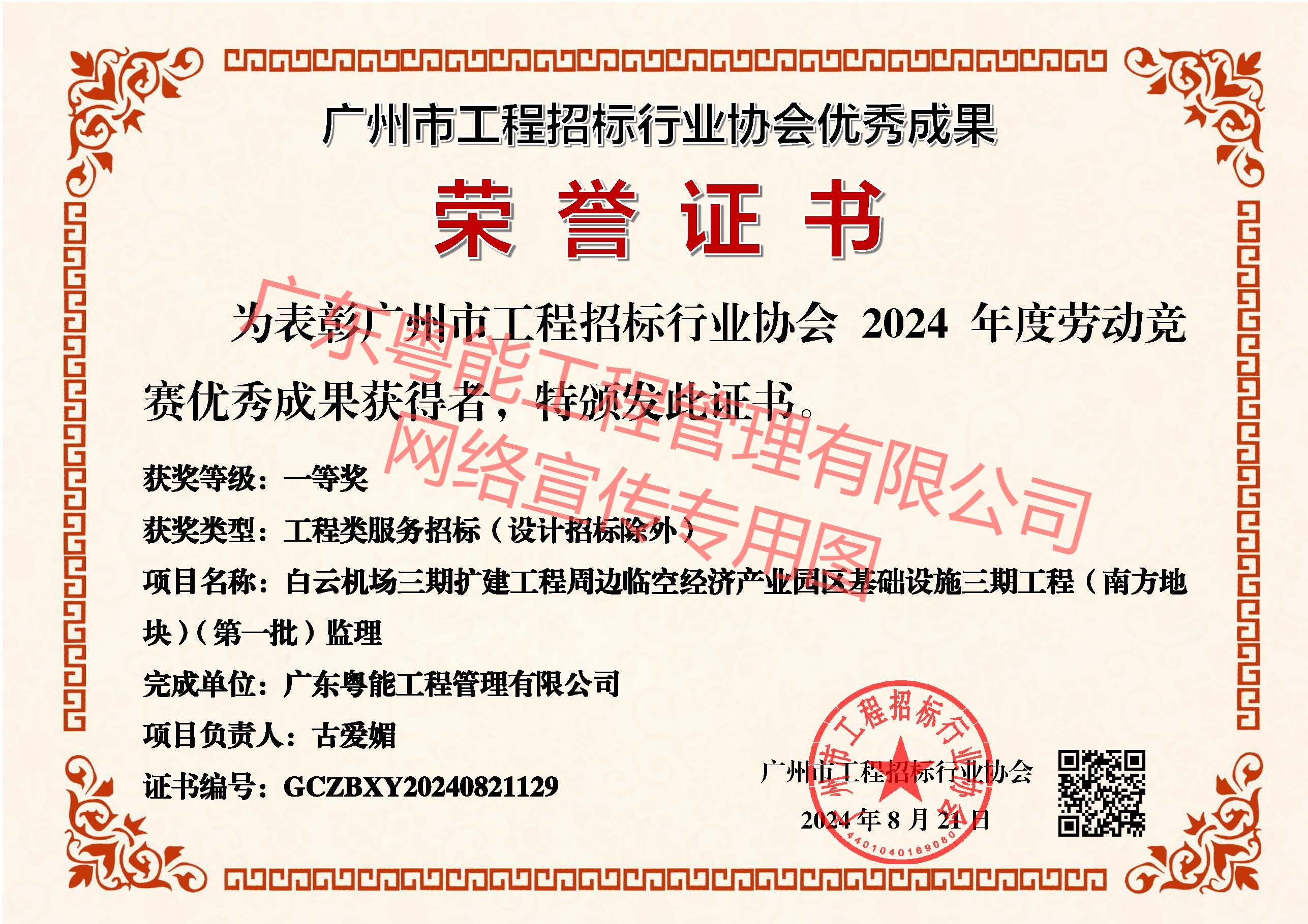 白云機場三期擴建工程周邊臨空經濟產業(yè)園區(qū)基礎設施三期工程(南方地塊)(第一批)監(jiān)理獲得工程類服務招標(設計招標除外)一等獎